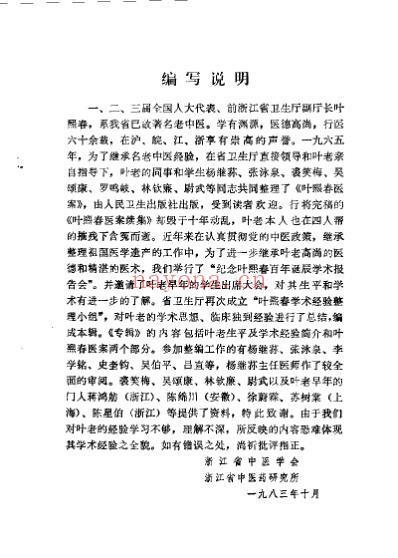 近代名医学术经验选编_叶熙春专辑.pdf