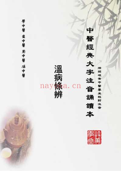 中医经典-温病条辨_04下焦篇78秋燥_繁体.pdf