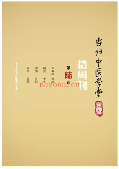 当归中医学堂-微周刊-第六期.pdf