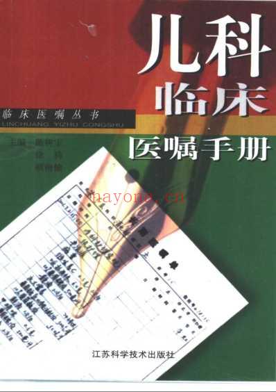 儿科临床医嘱手册.pdf