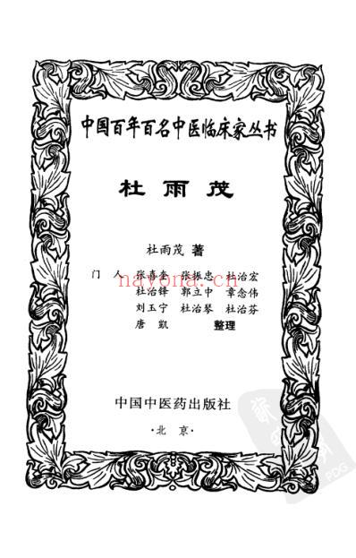 中医临床名家集_杜雨茂.pdf