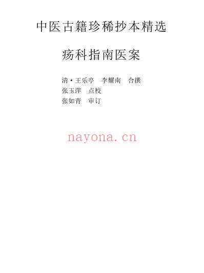 珍本中医古籍_疡科指南医案.pdf