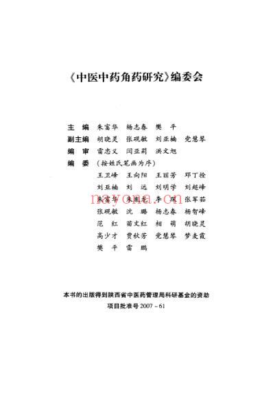 中医中药角药研究_名医名方验方组药配伍技巧-朱富华杨志春樊平主编2009-7出版.pdf