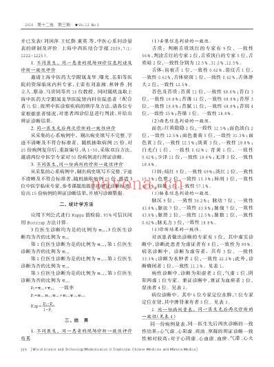 中医临床医生四诊信息判读及诊断一致性探讨.pdf