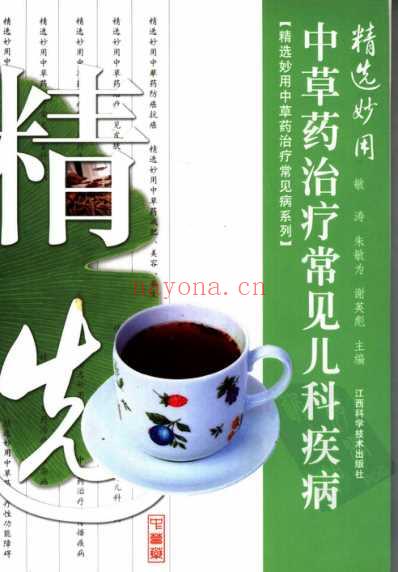 精选妙用中草药治疗常见儿科疾病_敏涛朱敏为.pdf