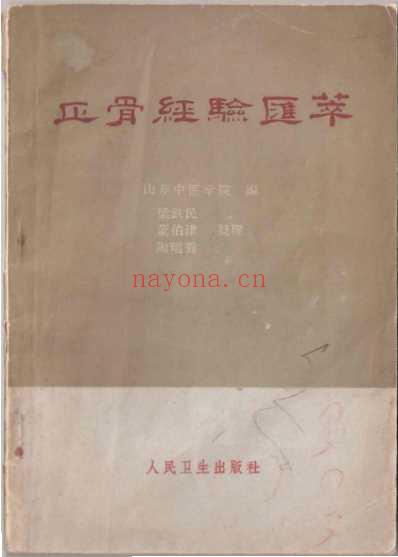 正骨经验汇编.pdf