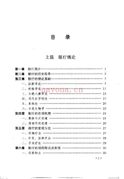 中医眼疗大全.pdf