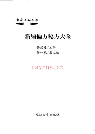 新编偏方秘方大全.pdf