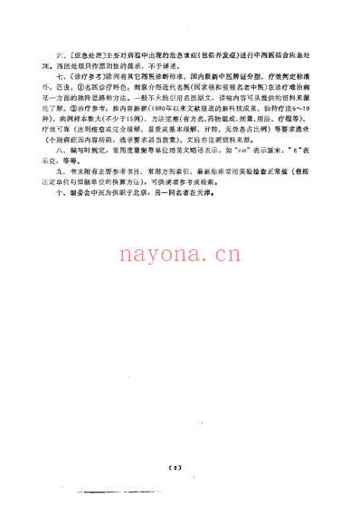 现代难治病中医诊疗学_扫描版.pdf