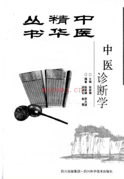 中医精华丛书_中医诊断学.pdf