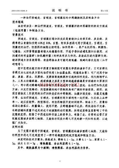 一种治疗阴道炎-宫颈炎-宫颈糜烂的中药凝胶剂及其制备方法.pdf