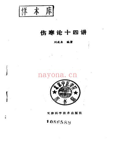 刘渡舟-伤寒论十四讲.pdf