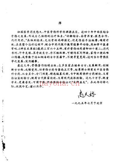 中国骨伤方药全书_扫描版.pdf