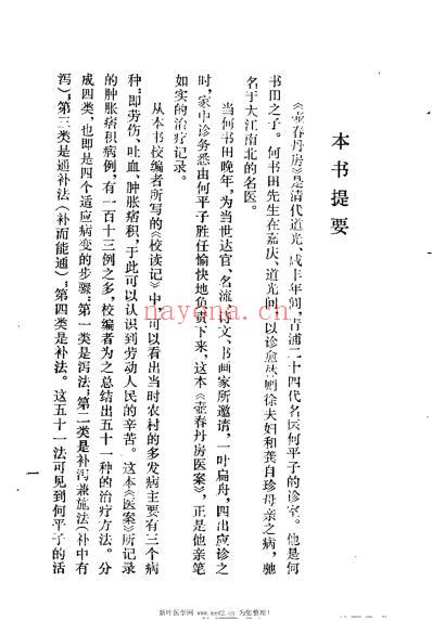 壶春丹房医案_清何平子.pdf