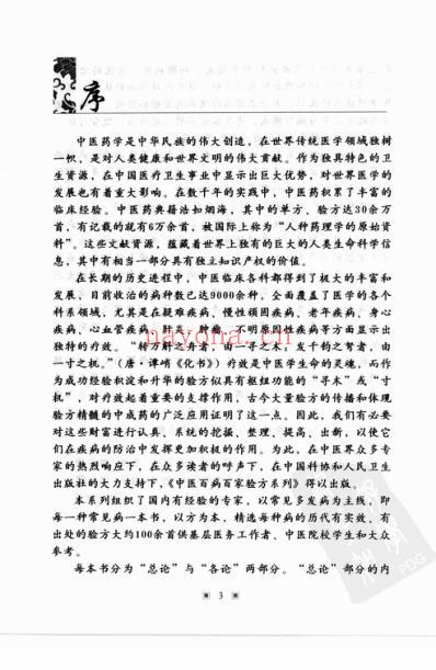 中医防治月经病-百家验方_叶品良.pdf