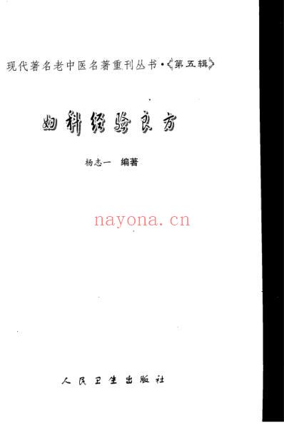 老中医名书_妇科经验良方.pdf