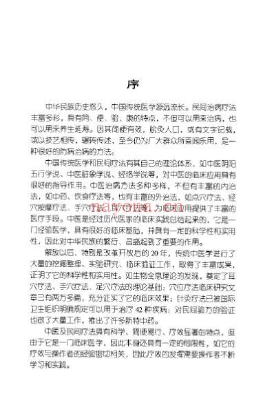 外治验法_民间简便治病妙法_郭长青.pdf