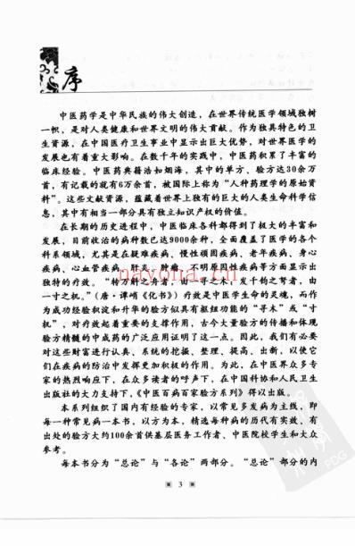 中医防治高血压-百家验方.pdf