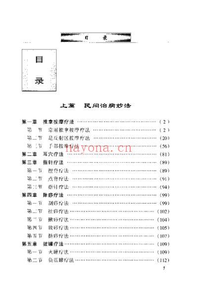 外治验法_民间简便治病妙法_郭长青.pdf