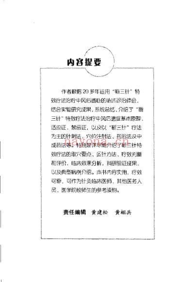 中风后遗症靳三针特效治疗_袁青.pdf