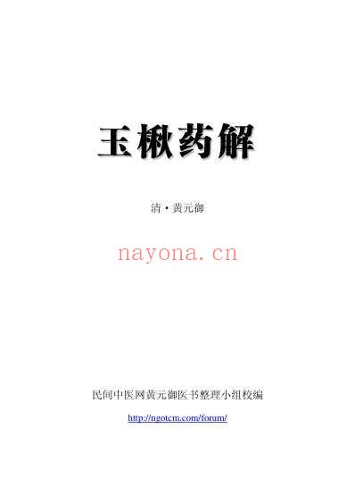 玉楸药解.pdf