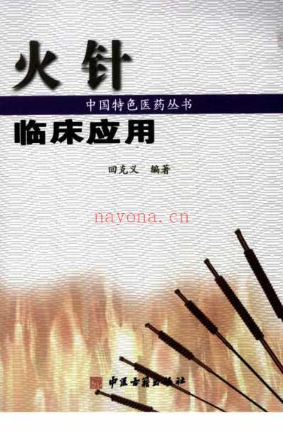 火针临床应用.pdf