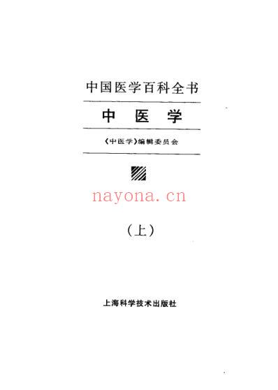 中国医学百科全书_中医学_上-中-下册_中医学_编辑委员会.pdf