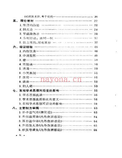 中国历代名医学术经验荟萃丛书脾胃学说大师李东恒.pdf