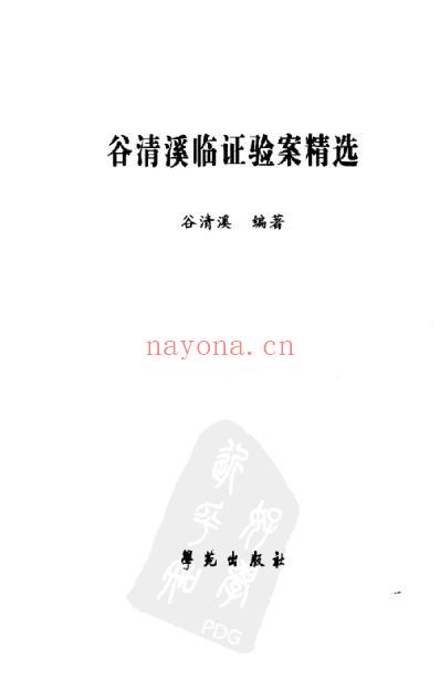 谷清溪临证验案精选.pdf