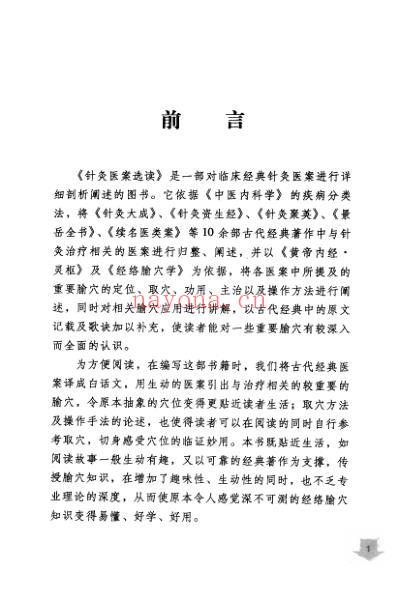 针灸医案选读.pdf