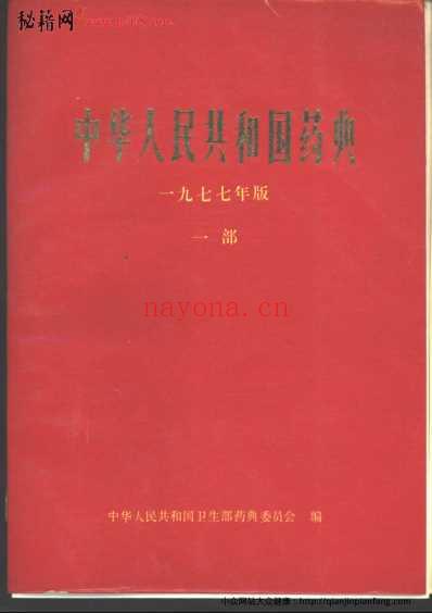 中国药典1977版一部.pdf