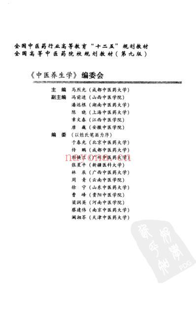 中医养生学_第九版.pdf