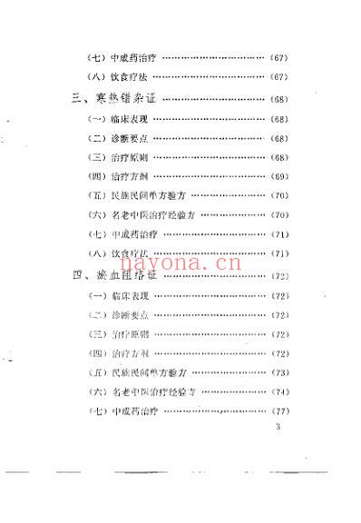 当代中医诊治风湿类疾病_韦金育.pdf