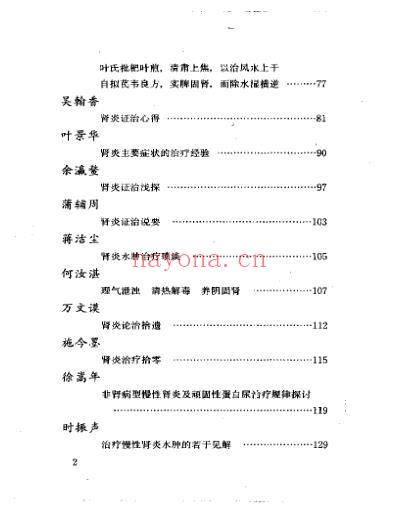 当代名医临证精华-肾炎尿毒症专辑.pdf