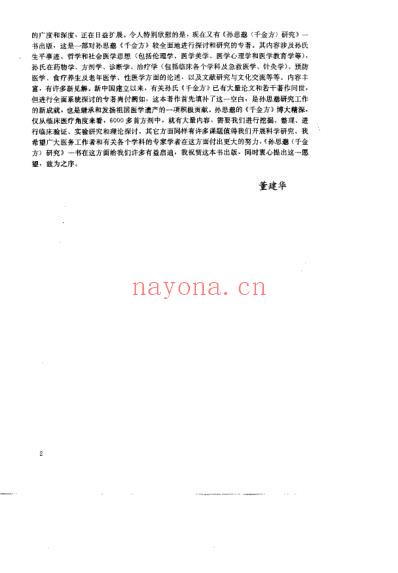 孙思邈千金方研究_雷自申.pdf