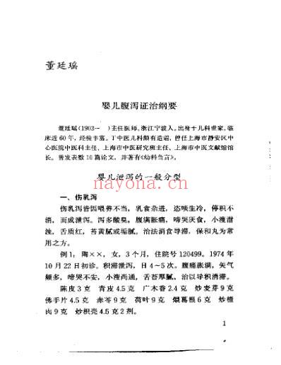 当代名医临证精华-小儿腹泻专辑.pdf