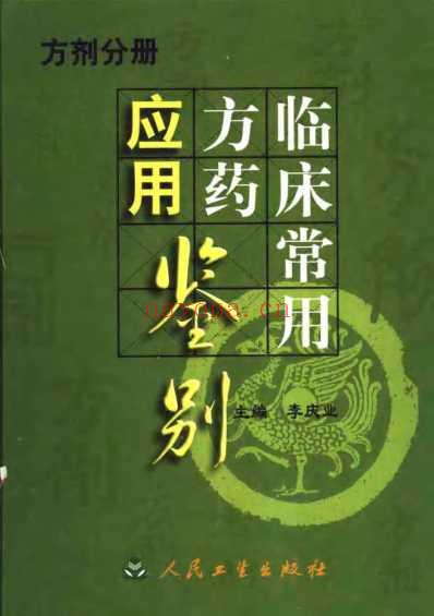 临床常用方药应用鉴别_方剂分册.pdf