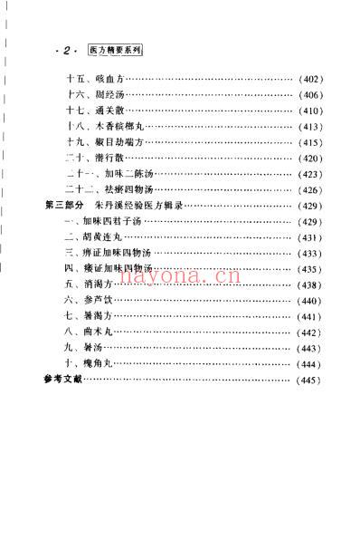 朱丹溪医方精要.pdf