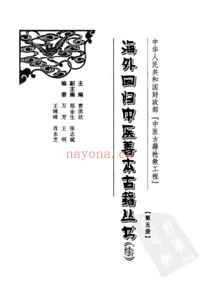 海外回归中医善本古籍丛书_续第5册.pdf