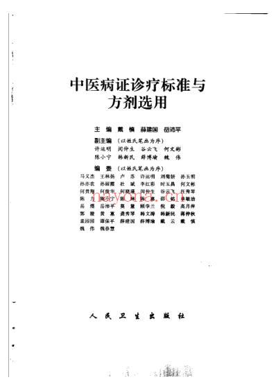 中医病证诊疗标准与方剂选用.pdf