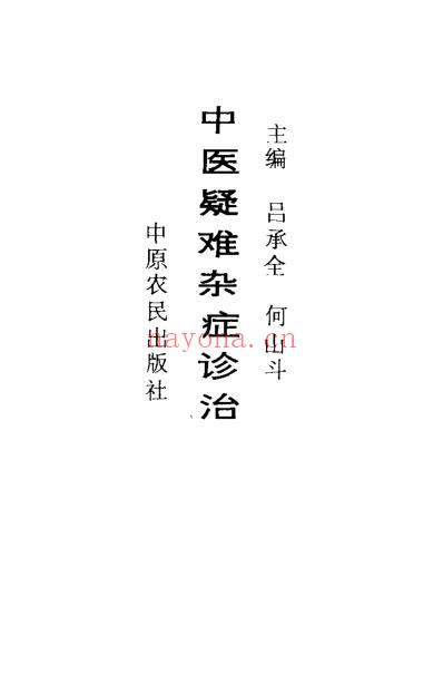 中医疑难杂症诊治_吕承全.pdf