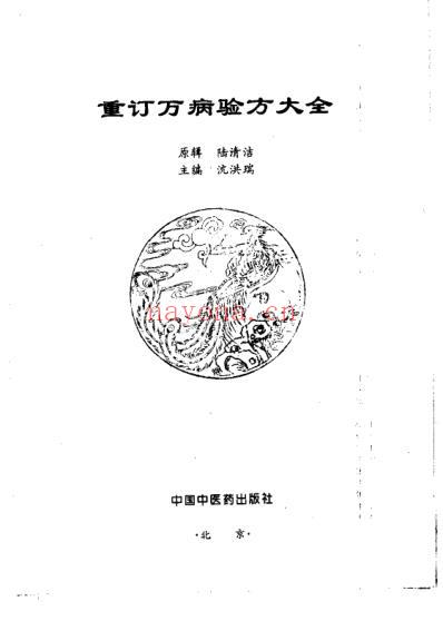 重订万病验方大全.pdf