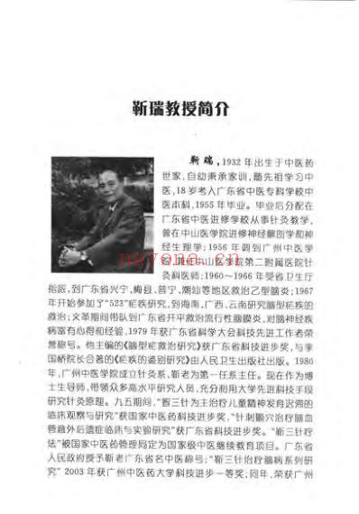 中风后遗症靳三针特效治疗_袁青.pdf