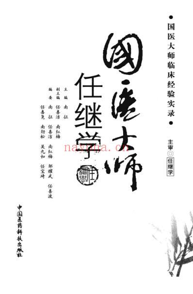 国医大师临床经验实录丛书-国医大师任继学.pdf