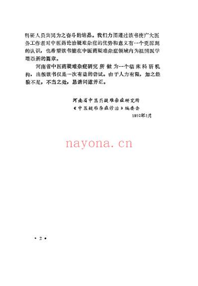 中医疑难杂症诊治_吕承全.pdf