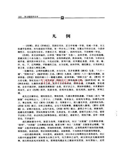 伤寒论集注_张志聪.pdf