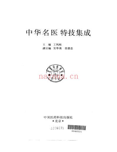 中华名医特技集成.pdf