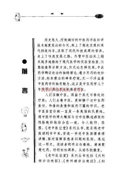 老中医坐堂皮肤科病诊治绝招.pdf