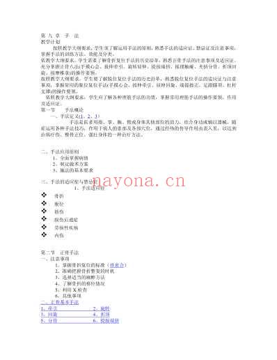 骨伤科基础.pdf