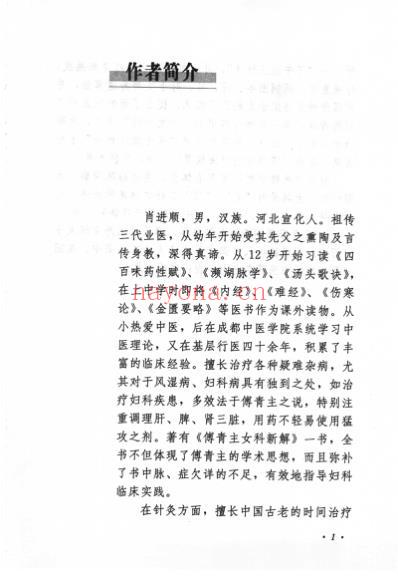 肖进顺医案医论与祖传方药.pdf